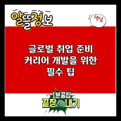글로벌 취업 준비: 커리어 개발을 위한 필수 팁