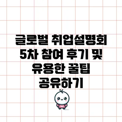글로벌 취업설명회 5차: 참여 후기 및 유용한 꿀팁 공유하기