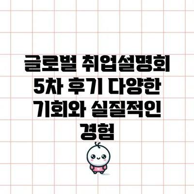글로벌 취업설명회 5차 후기: 다양한 기회와 실질적인 경험