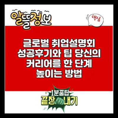 글로벌 취업설명회 성공후기와 팁: 당신의 커리어를 한 단계 높이는 방법
