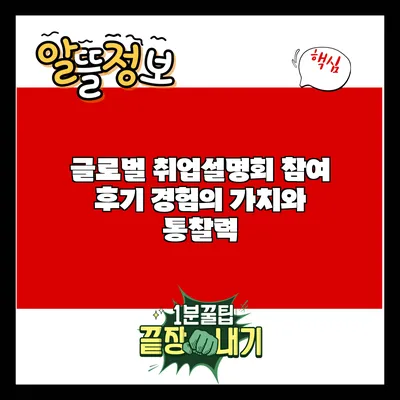 글로벌 취업설명회 참여 후기: 경험의 가치와 통찰력