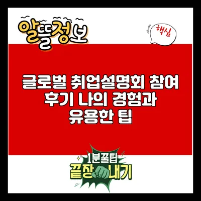 글로벌 취업설명회 참여 후기: 나의 경험과 유용한 팁