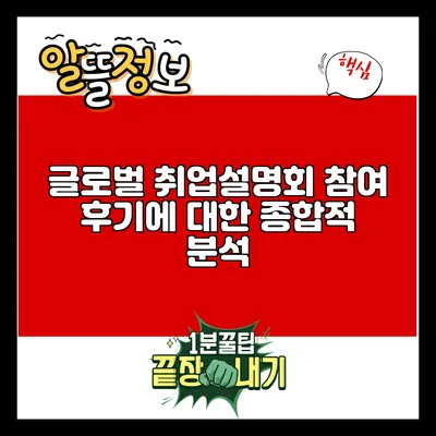 글로벌 취업설명회 참여 후기에 대한 종합적 분석