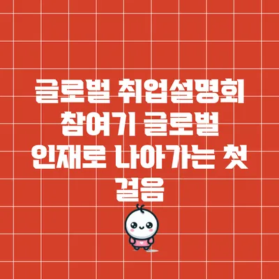 글로벌 취업설명회 참여기: 글로벌 인재로 나아가는 첫 걸음