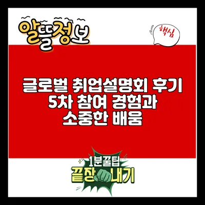 글로벌 취업설명회 후기: 5차 참여 경험과 소중한 배움