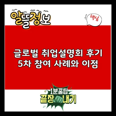 글로벌 취업설명회 후기: 5차 참여 사례와 이점