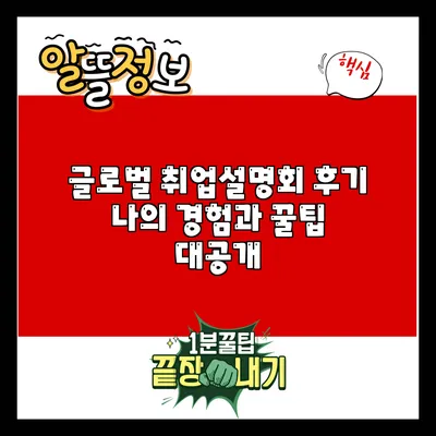 글로벌 취업설명회 후기: 나의 경험과 꿀팁 대공개