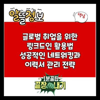 글로벌 취업을 위한 링크드인 활용법: 성공적인 네트워킹과 이력서 관리 전략