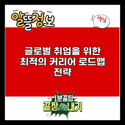 글로벌 취업을 위한 최적의 커리어 로드맵 전략