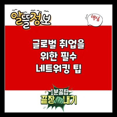 글로벌 취업을 위한 필수 네트워킹 팁