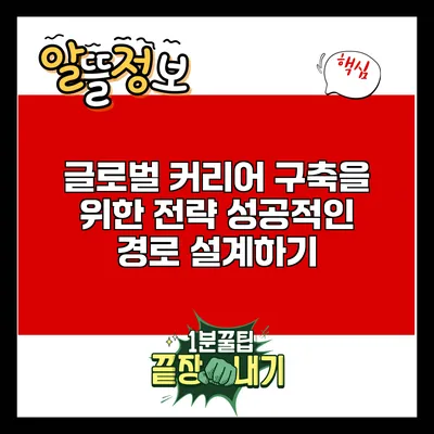 글로벌 커리어 구축을 위한 전략: 성공적인 경로 설계하기