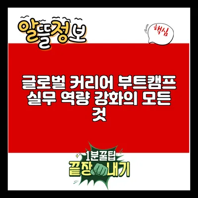 글로벌 커리어 부트캠프: 실무 역량 강화의 모든 것