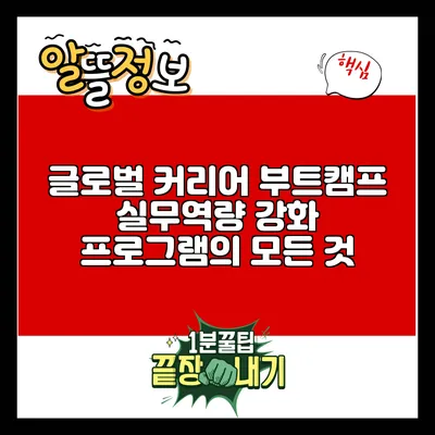 글로벌 커리어 부트캠프: 실무역량 강화 프로그램의 모든 것