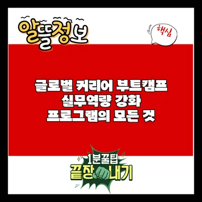 글로벌 커리어 부트캠프: 실무역량 강화 프로그램의 모든 것