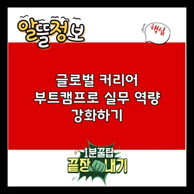 글로벌 커리어 부트캠프로 실무 역량 강화하기