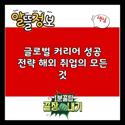 글로벌 커리어 성공 전략: 해외 취업의 모든 것