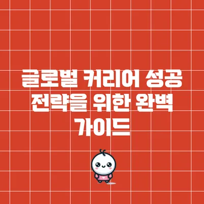 글로벌 커리어 성공 전략을 위한 완벽 가이드