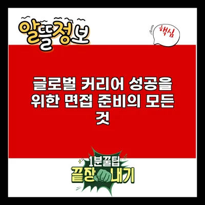 글로벌 커리어 성공을 위한 면접 준비의 모든 것