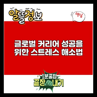 글로벌 커리어 성공을 위한 스트레스 해소법