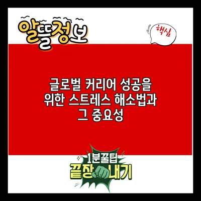 글로벌 커리어 성공을 위한 스트레스 해소법과 그 중요성