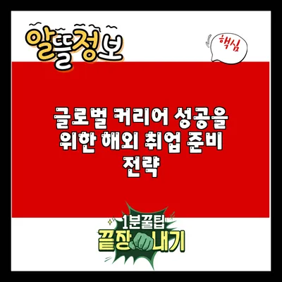 글로벌 커리어 성공을 위한 해외 취업 준비 전략