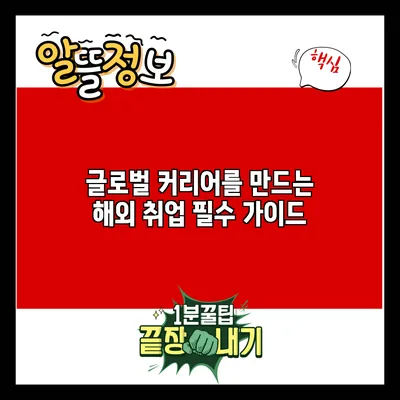 글로벌 커리어를 만드는 해외 취업 필수 가이드