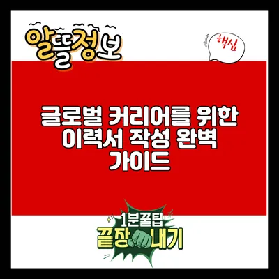 글로벌 커리어를 위한 이력서 작성 완벽 가이드