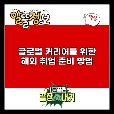글로벌 커리어를 위한 해외 취업 준비 방법