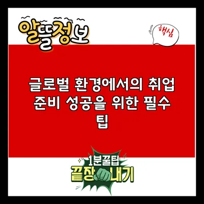 글로벌 환경에서의 취업 준비: 성공을 위한 필수 팁