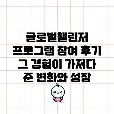 글로벌챌린저 프로그램 참여 후기: 그 경험이 가져다 준 변화와 성장
