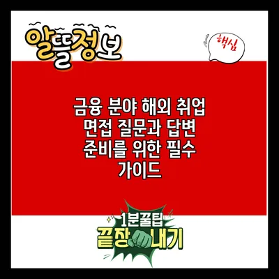 금융 분야 해외 취업 면접 질문과 답변 준비를 위한 필수 가이드