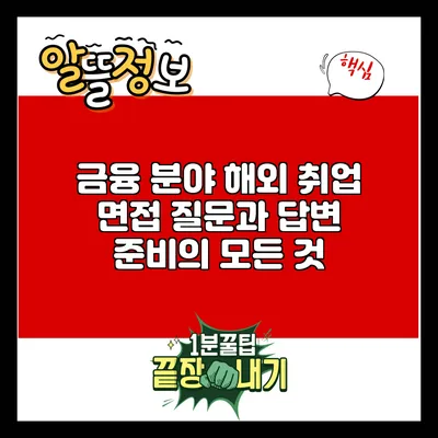 금융 분야 해외 취업: 면접 질문과 답변 준비의 모든 것