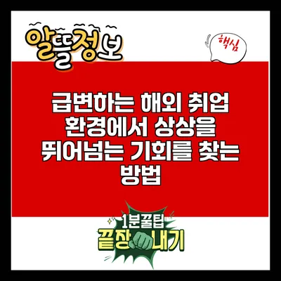 급변하는 해외 취업 환경에서 상상을 뛰어넘는 기회를 찾는 방법