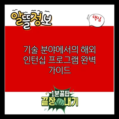 기술 분야에서의 해외 인턴십 프로그램 완벽 가이드