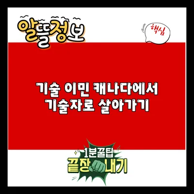 기술 이민: 캐나다에서 기술자로 살아가기