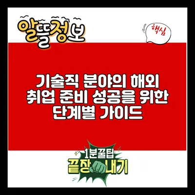 기술직 분야의 해외 취업 준비: 성공을 위한 단계별 가이드