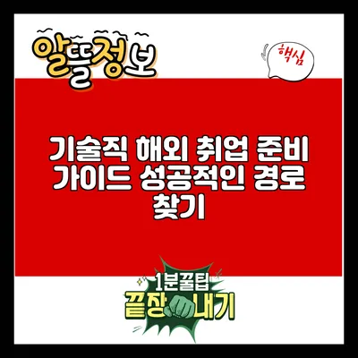 기술직 해외 취업 준비 가이드: 성공적인 경로 찾기