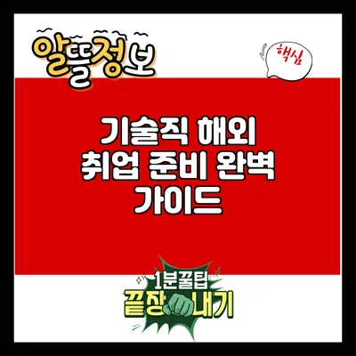 기술직 해외 취업 준비 완벽 가이드