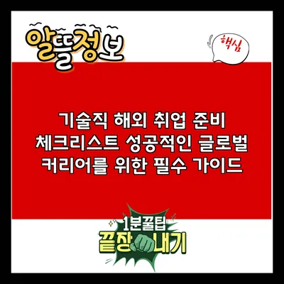 기술직 해외 취업 준비 체크리스트: 성공적인 글로벌 커리어를 위한 필수 가이드