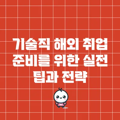 기술직 해외 취업 준비를 위한 실전 팁과 전략