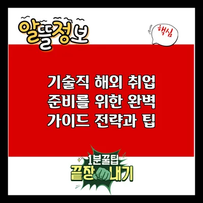 기술직 해외 취업 준비를 위한 완벽 가이드: 전략과 팁
