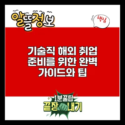 기술직 해외 취업 준비를 위한 완벽 가이드와 팁
