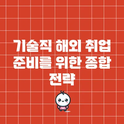 기술직 해외 취업 준비를 위한 종합 전략