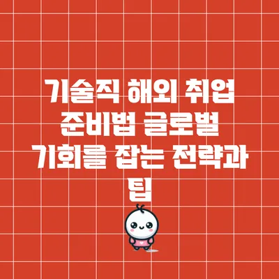 기술직 해외 취업 준비법: 글로벌 기회를 잡는 전략과 팁