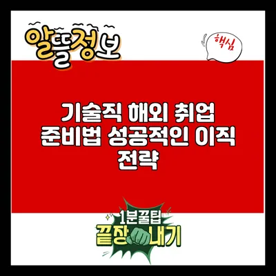 기술직 해외 취업 준비법: 성공적인 이직 전략