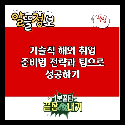 기술직 해외 취업 준비법: 전략과 팁으로 성공하기