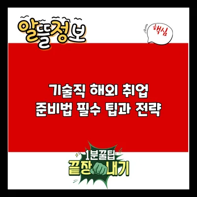 기술직 해외 취업 준비법: 필수 팁과 전략