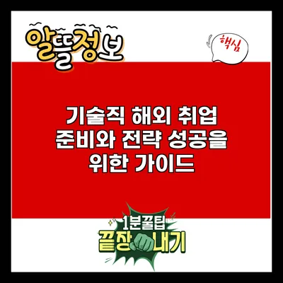 기술직 해외 취업 준비와 전략: 성공을 위한 가이드