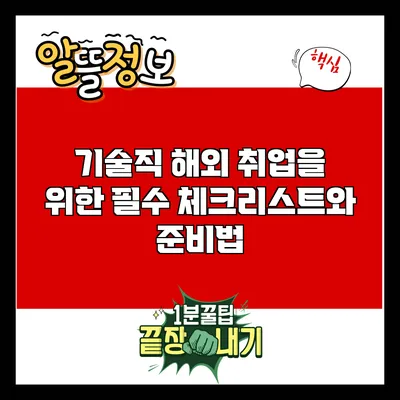기술직 해외 취업을 위한 필수 체크리스트와 준비법