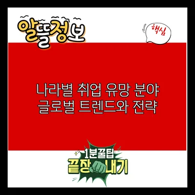 나라별 취업 유망 분야: 글로벌 트렌드와 전략